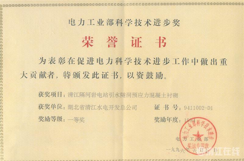 1996年6月， “清江隔河巖電站引水遂洞預(yù)應(yīng)力混凝土襯砌”項(xiàng)目獲電力工業(yè)部科技進(jìn)步一等獎(jiǎng)
