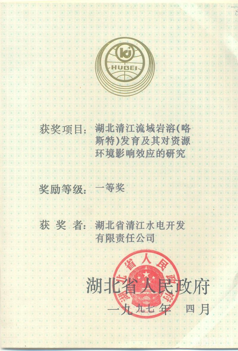 1997年4月， “湖北清江流域巖溶（喀斯特）及其資源環(huán)境效應(yīng)的研究”項(xiàng)目獲湖北省人民政府科技進(jìn)步一等獎(jiǎng)