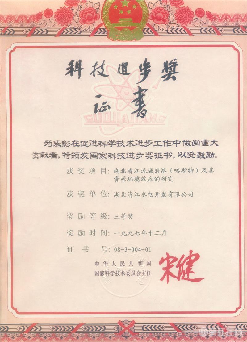 1997年12月， “湖北清江流域巖溶（喀斯特）及其資源環(huán)境效應(yīng)的研究”項(xiàng)目獲國(guó)家科委科技進(jìn)步三等獎(jiǎng)