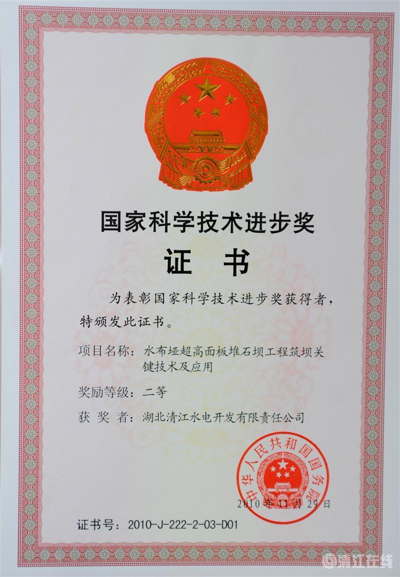2010年12月， “水布埡超高面板堆石壩筑壩關(guān)鍵技術(shù)及應(yīng)用”項(xiàng)目獲國(guó)務(wù)院頒發(fā)的國(guó)家科學(xué)技術(shù)進(jìn)步二等獎(jiǎng)